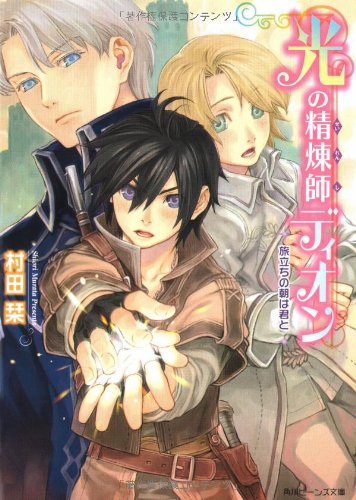 光の精煉師ディオン