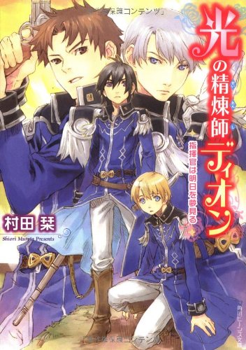 光の精煉師ディオン