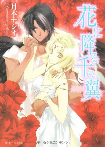 花に降る千の翼