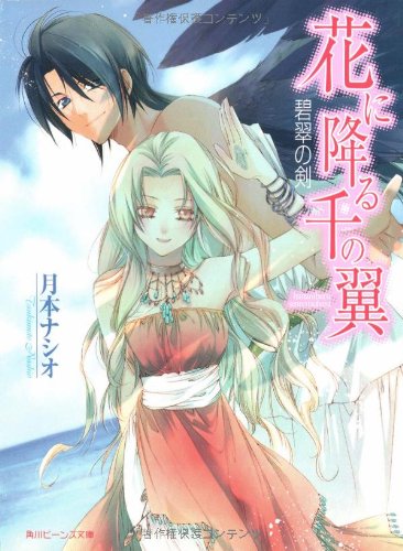 花に降る千の翼