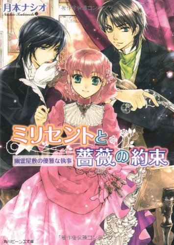 ミリセントと薔薇の約束