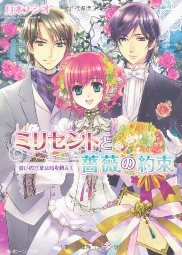 ミリセントと薔薇の約束