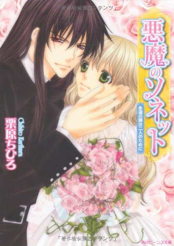 悪魔のソネット