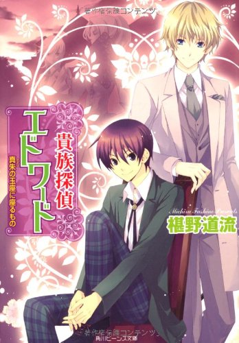 貴族探偵エドワード