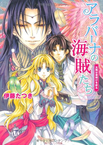 アラバーナの海賊たち