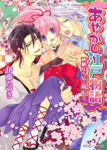 あやかし江戸物語