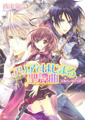 アリアではじまる聖譚曲