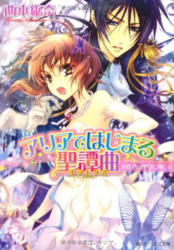 アリアではじまる聖譚曲