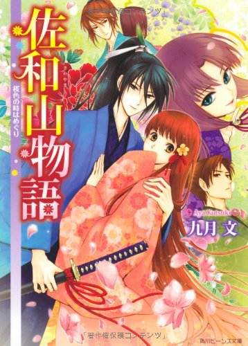 佐和山物語