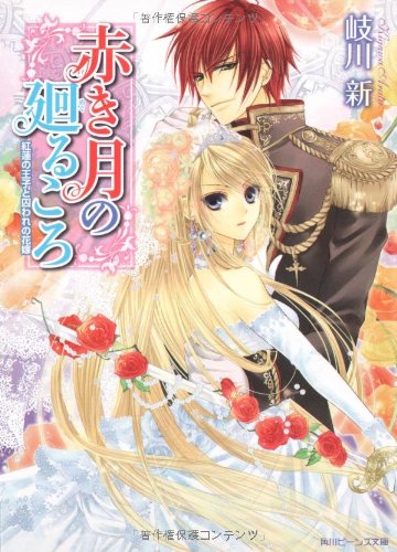 赤き月の廻るころ