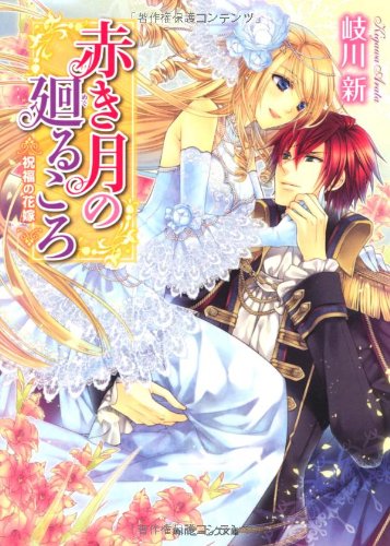 赤き月の廻るころ