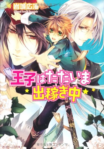 王子はただいま出稼ぎ中