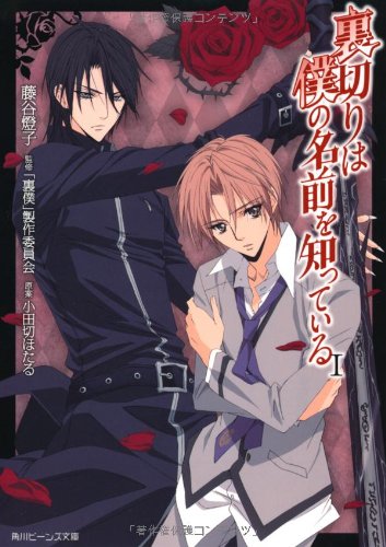 裏切りは僕の名前を知っている