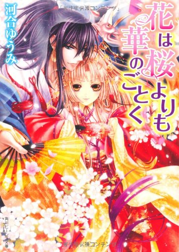 花は桜よりも華のごとく