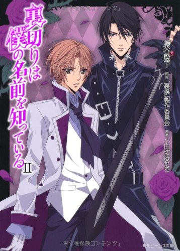 裏切りは僕の名前を知っている