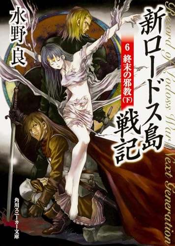 新ロードス島戦記