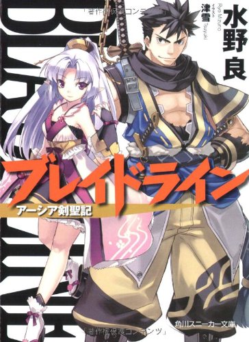 ブレイドライン