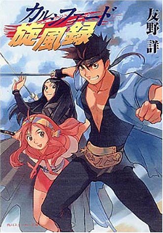 カルシファード旋風録