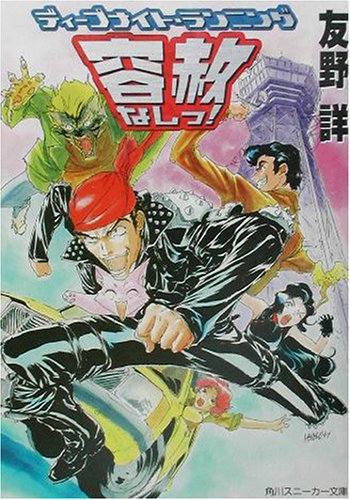 ディープナイト・ランニング 容赦なしっ!