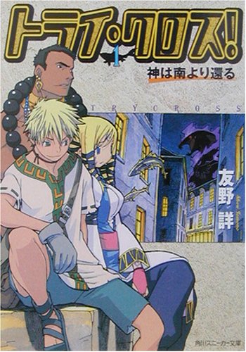 トライ・クロス!