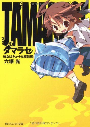タマラセ