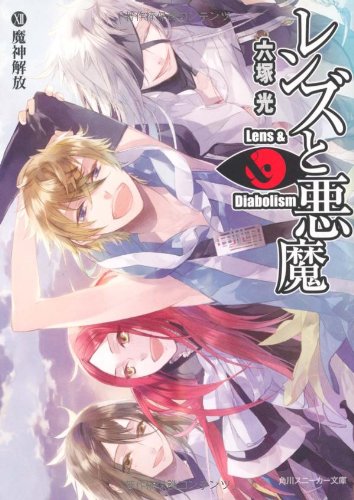 レンズと悪魔