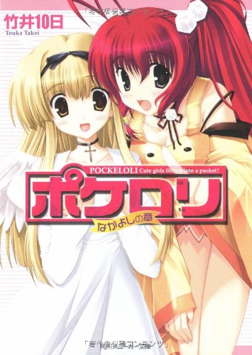 ポケロリ