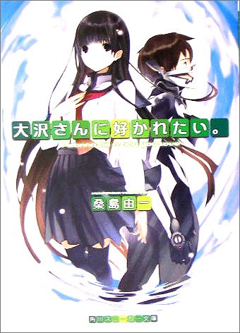 大沢さんに好かれたい。