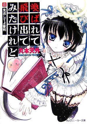 喚ばれて飛び出てみたけれど