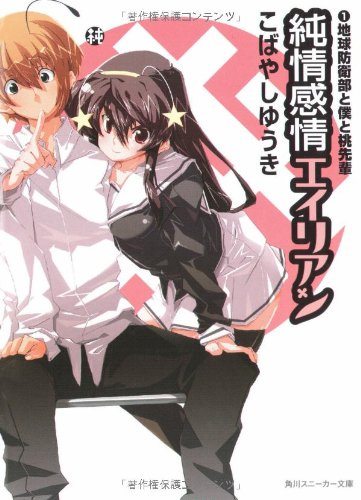 純情感情エイリアン