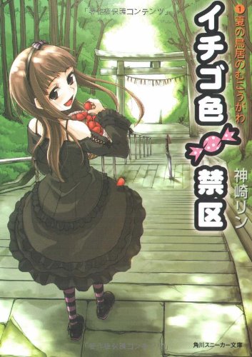 イチゴ色禁区