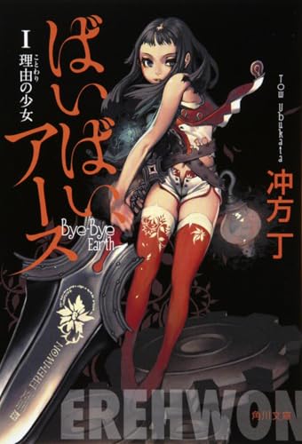 ばいばい、アース