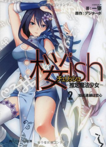 桜ish―推定魔法少女―