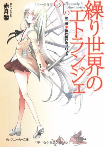 繰り世界のエトランジェ