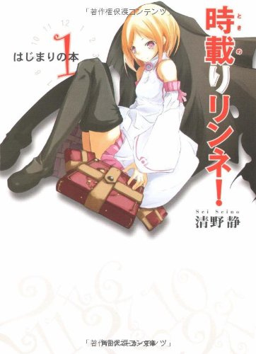 時載りリンネ!