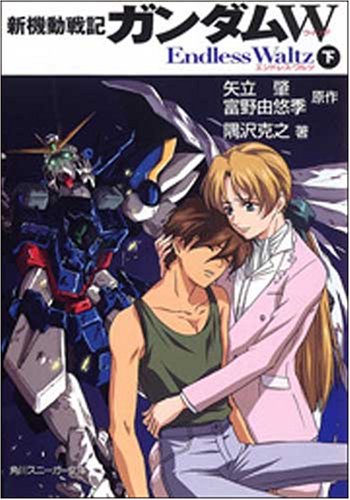 新機動戦記ガンダムW