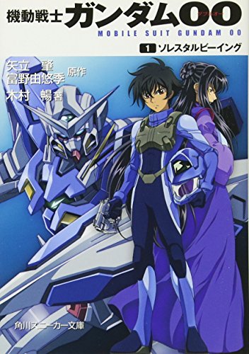 機動戦士ガンダム00