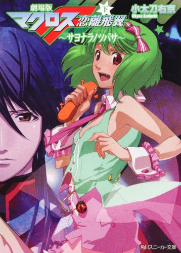 劇場版マクロスF