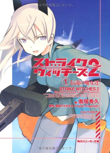 ストライクウィッチーズ2