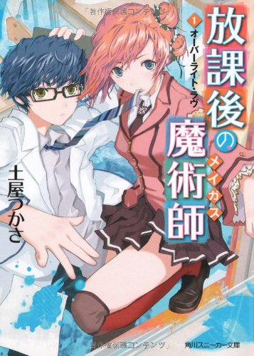 放課後の魔術師