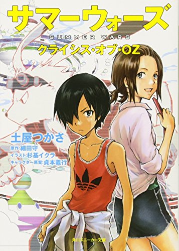 サマーウォーズ