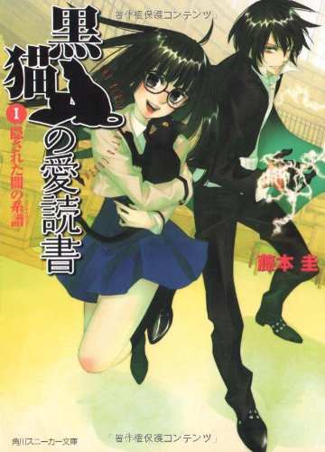 黒猫の愛読書