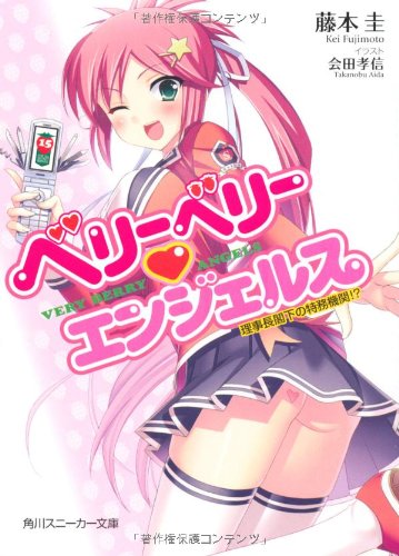 ベリーベリー・エンジェルス