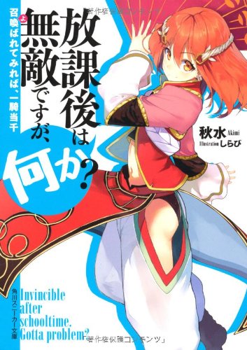 放課後は無敵ですが、何か?