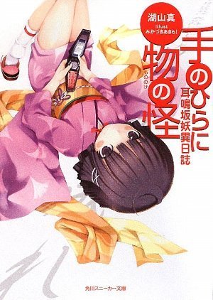 耳鳴坂妖異日誌