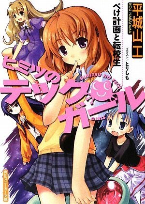 ヒミツのテックガール