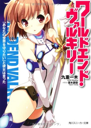 ワールドエンド・ヴァルキリー