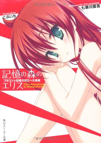 記憶の森のエリス