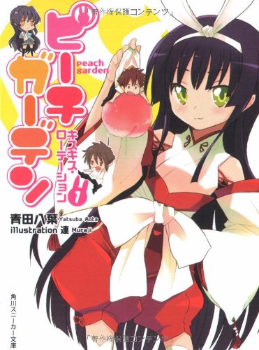 ピーチガーデン