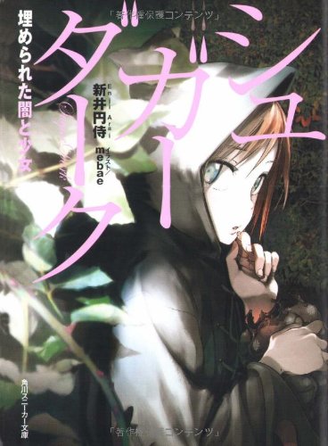 シュガーダーク 埋められた闇と少女